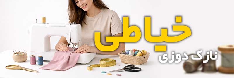 اموزش خیاطی