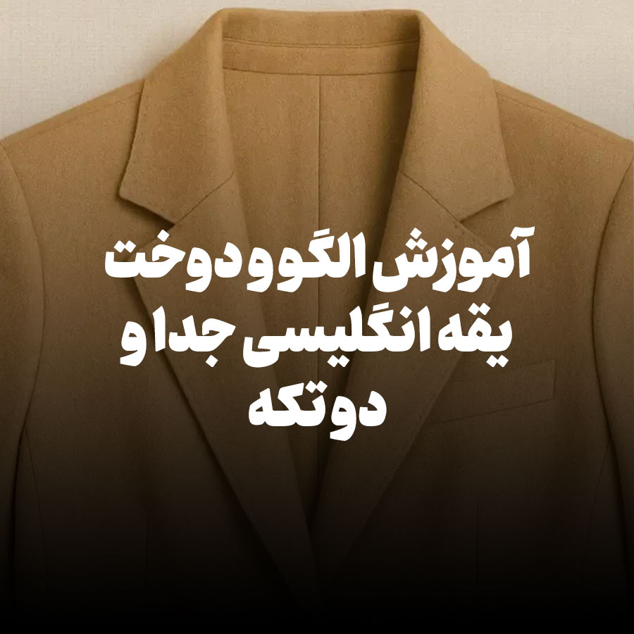 آموزش الگو و دوخت یقه انگلیسی جدا و دو تکه