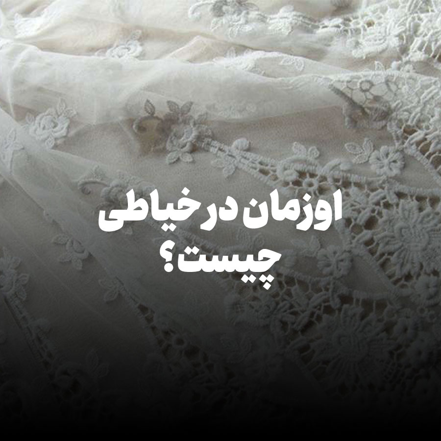 اوزمان در خیاطی چیست؟
