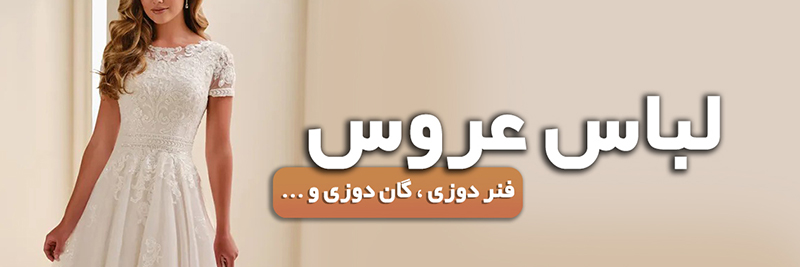 اموزش دوخت لباس عروس