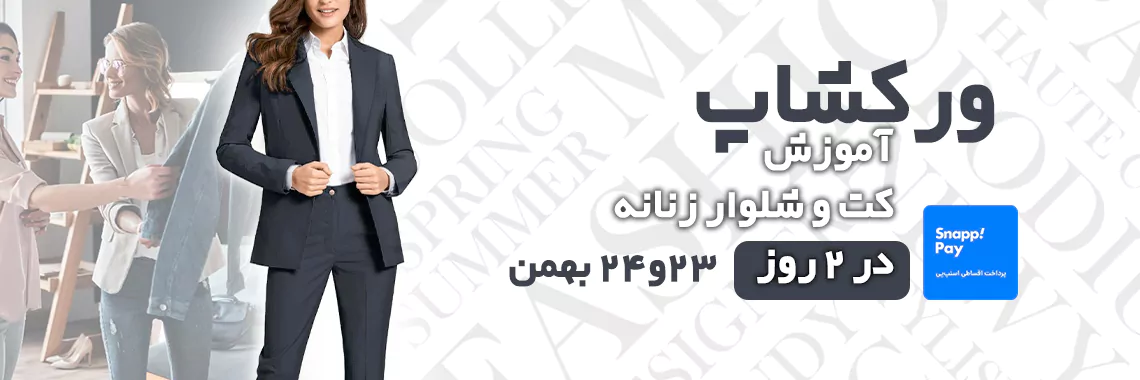 ورکشاپ کت و شلوار زنانه