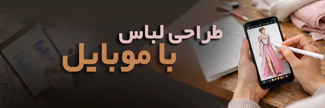 آموزش طراحی لباس با موبایل 1 طراحی لباس با موبایل
