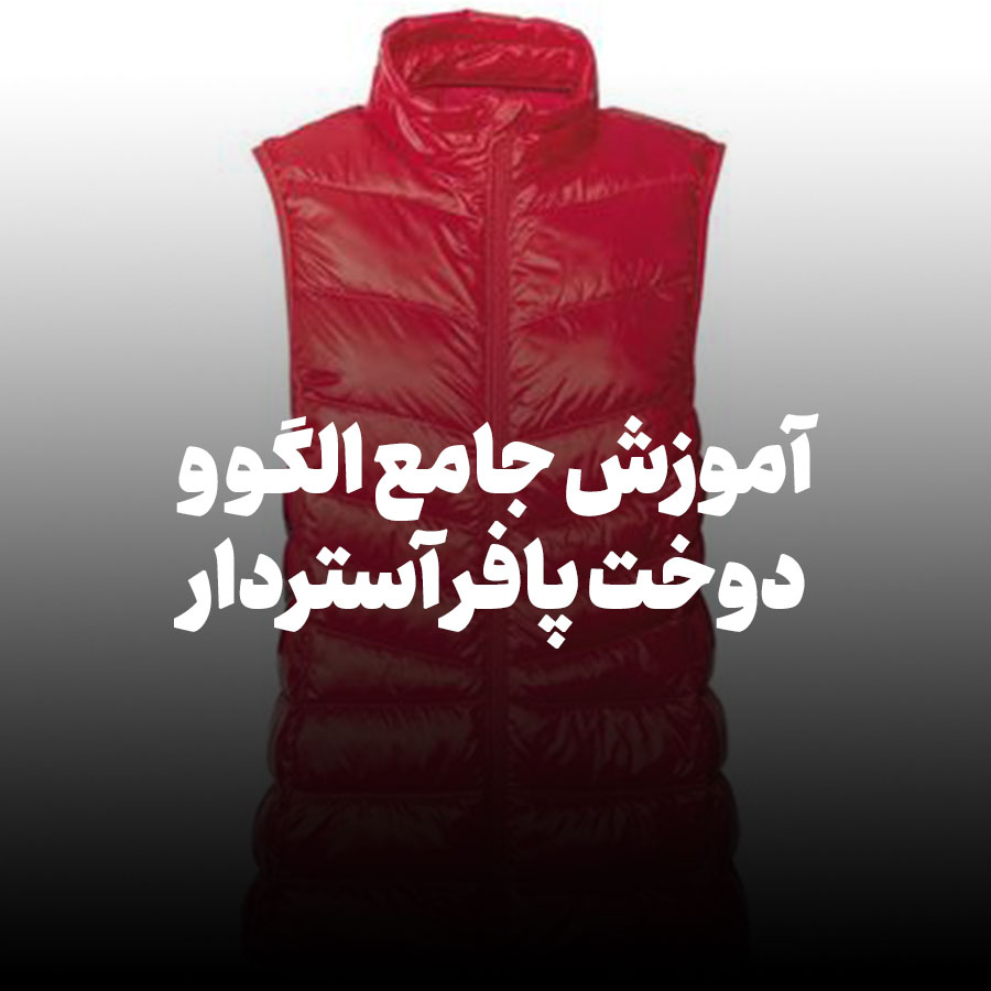 آموزش جامع الگو و دوخت پافر آستردار