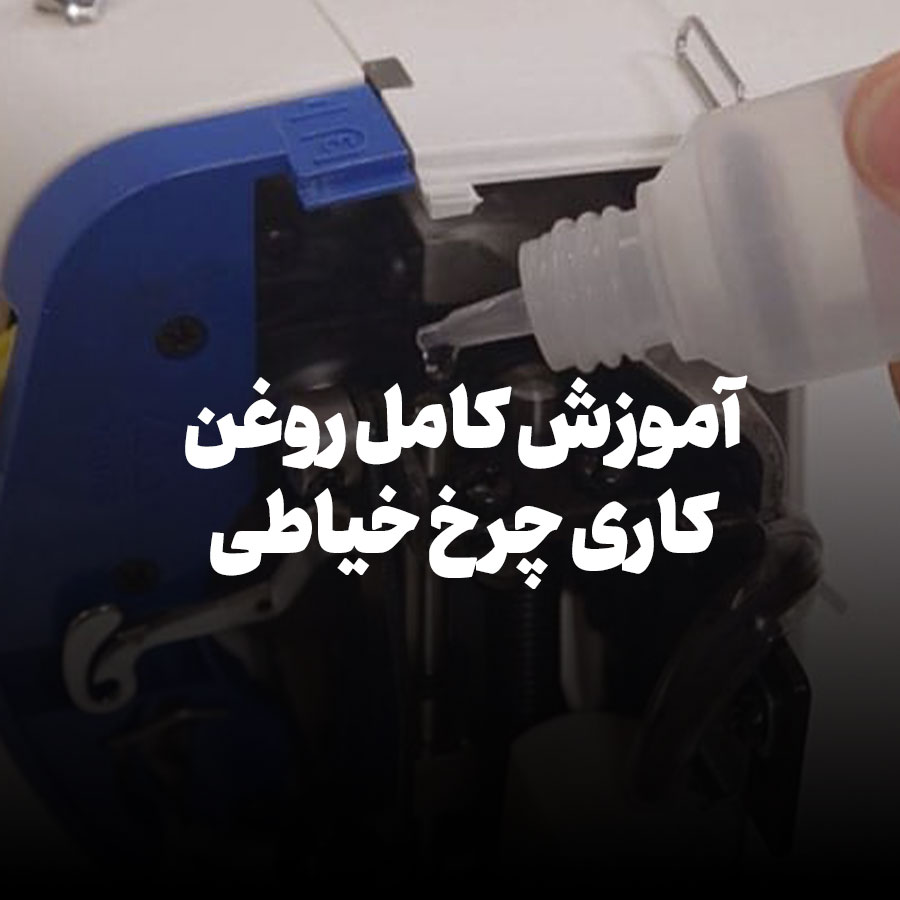 آموزش کامل روغن کاری چرخ خیاط