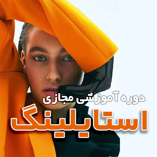 استایلینگ آموزش های مجازی آکادمی هنر پارس