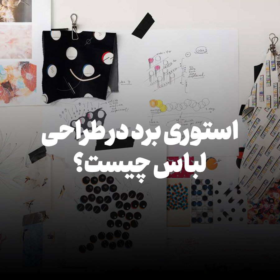 استوری برد در طراحی لباس چیست؟