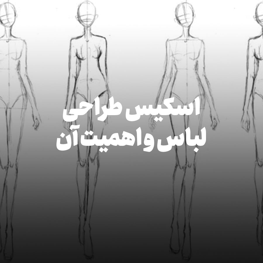 اسکیس طراحی لباس و اهمیت آن