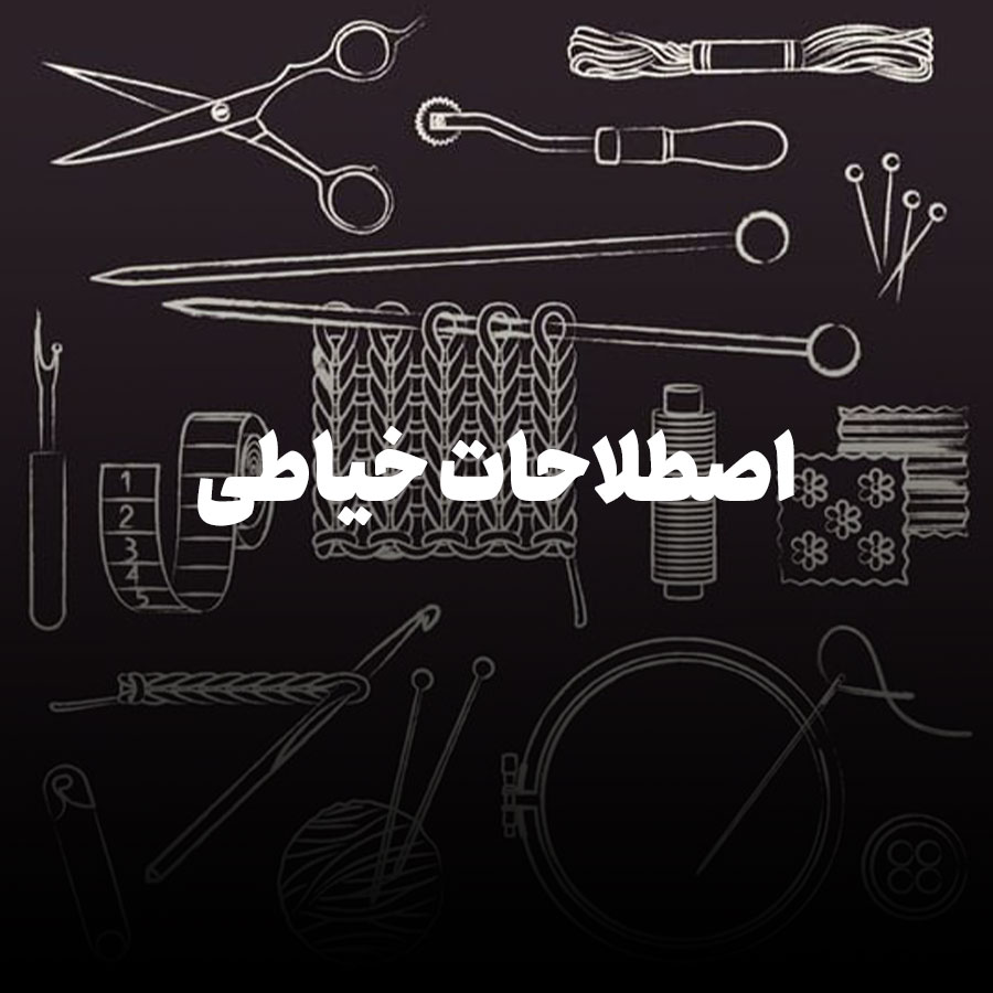 اصطلاحات خیاطی