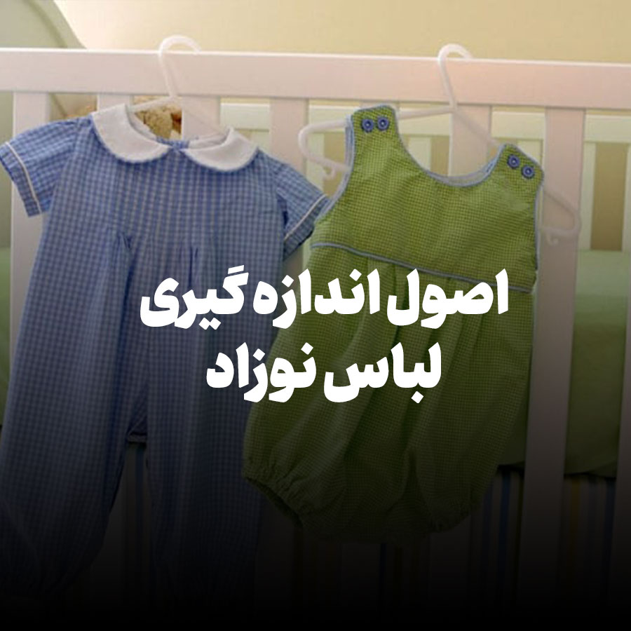 اصول اندازه گیری لباس نوزاد