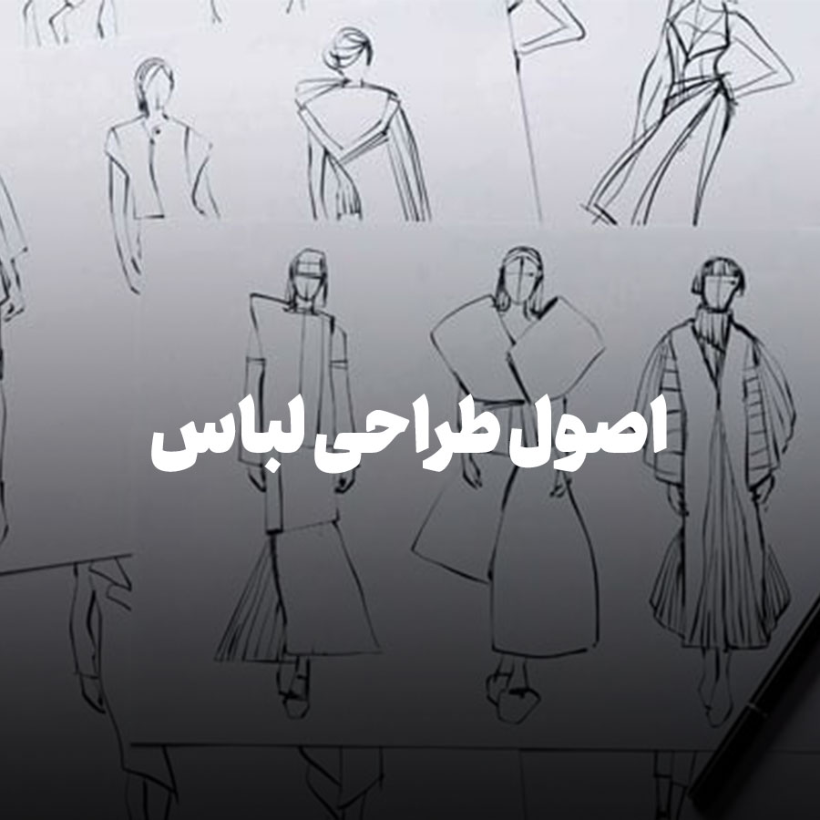 اصول طراحی لباس