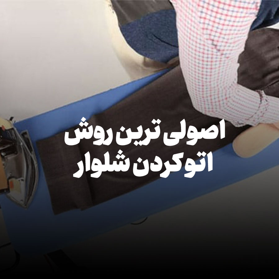 اصولی ترین روش اتو کردن شلوار