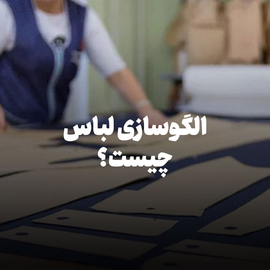 الگوسازی لباس چیست؟