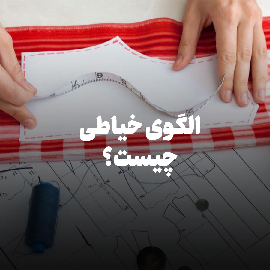 الگوی خیاطی چیست؟