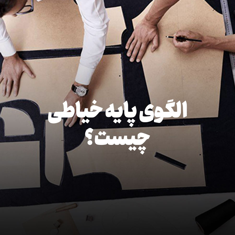 الگوی پایه خیاطی چیست؟