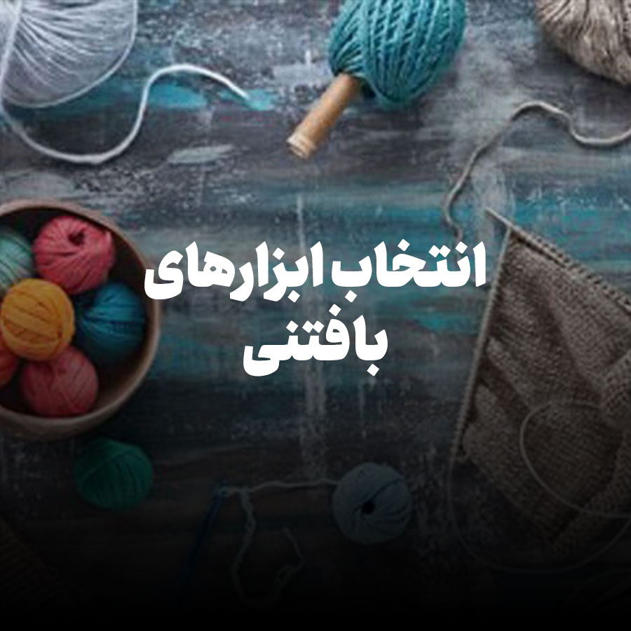 انتخاب ابزارهای بافتنی