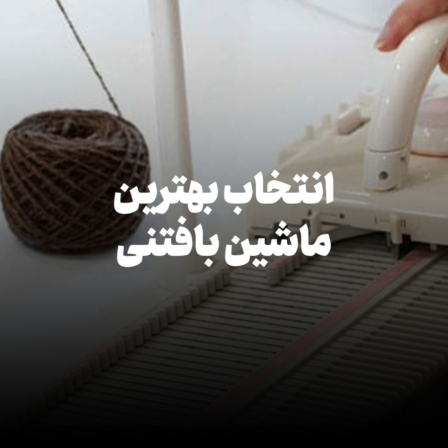 انتخاب بهترین ماشین بافتنی