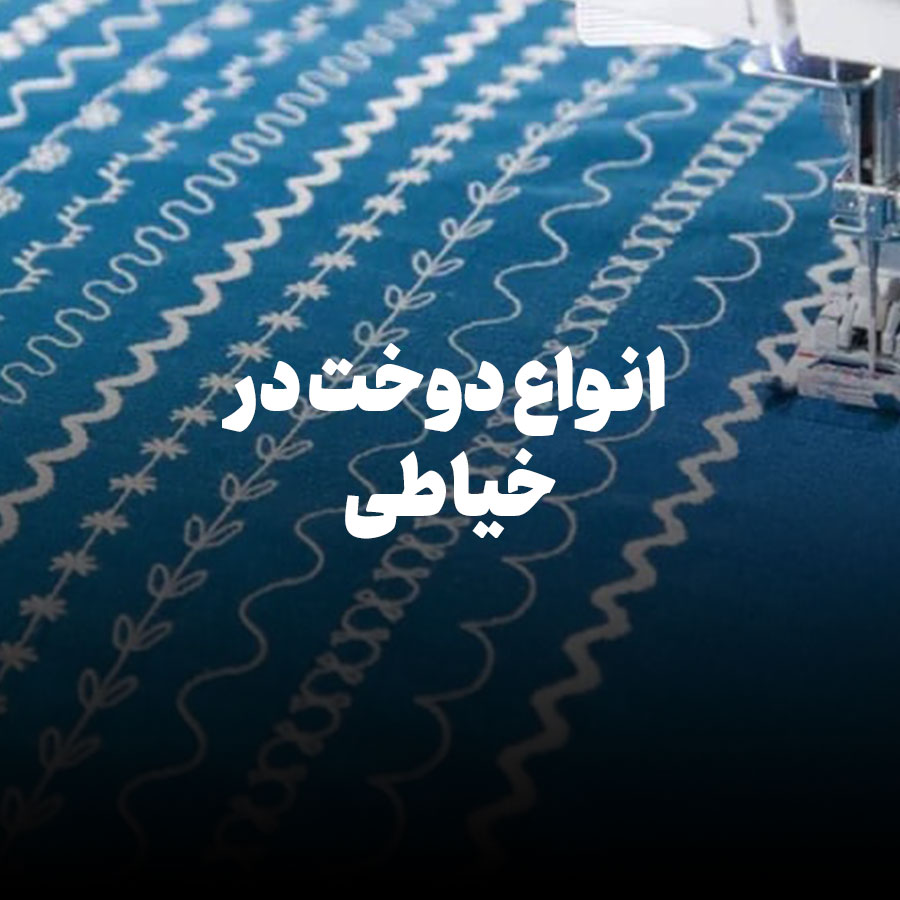 انواع دوخت در خیاطی