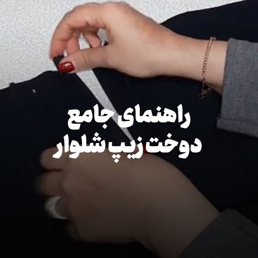راهنمای جامع دوخت زیپ شلوار