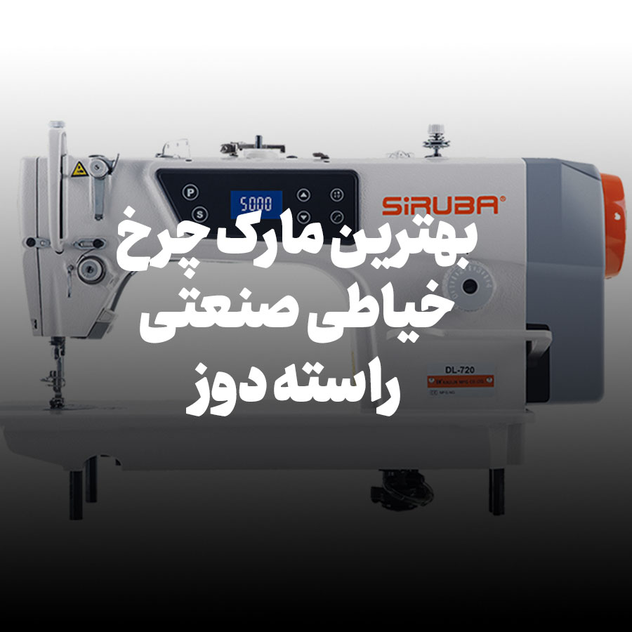 بهترین مارک چرخ خیاطی صنعتی راسته دوز
