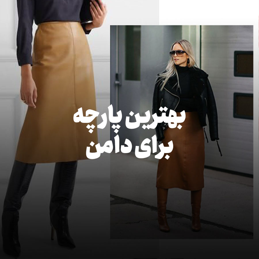 بهترین پارچه برای دامن