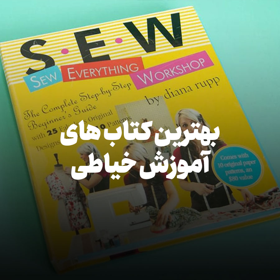 بهترین کتاب های آموزش خیاطی