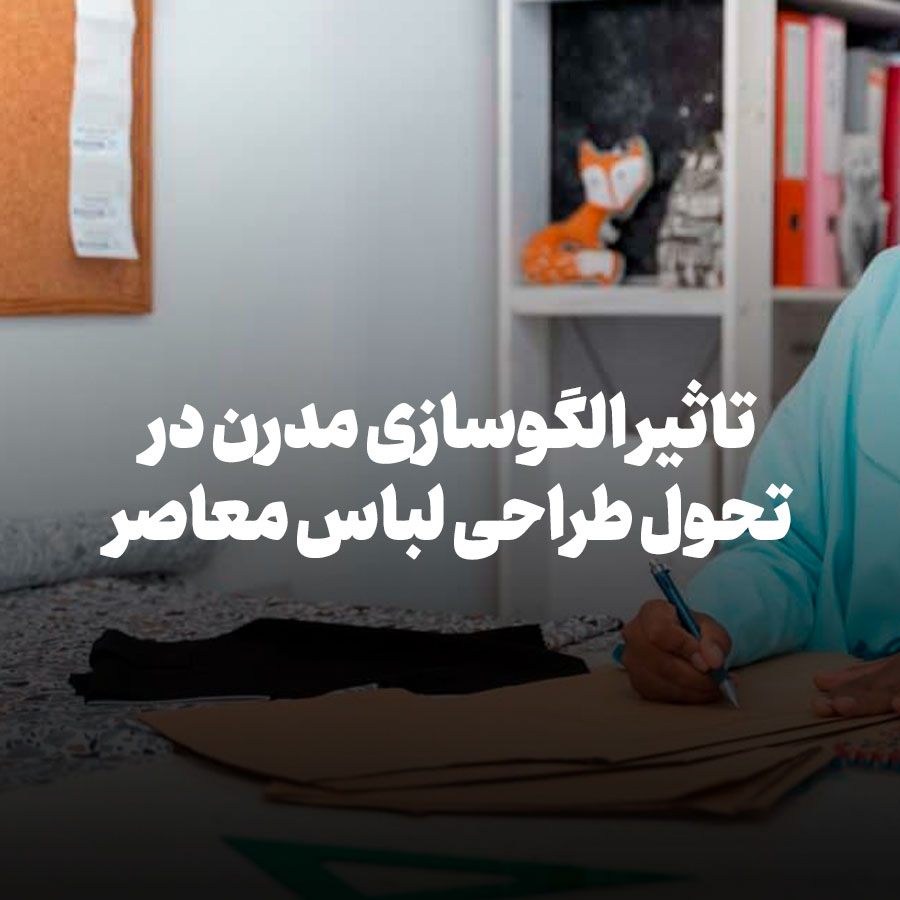 تاثیر الگوسازی مدرن در تحول طراحی لباس معاصر