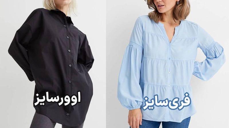 تفاوت فری سایز و اورسایز در چیست؟