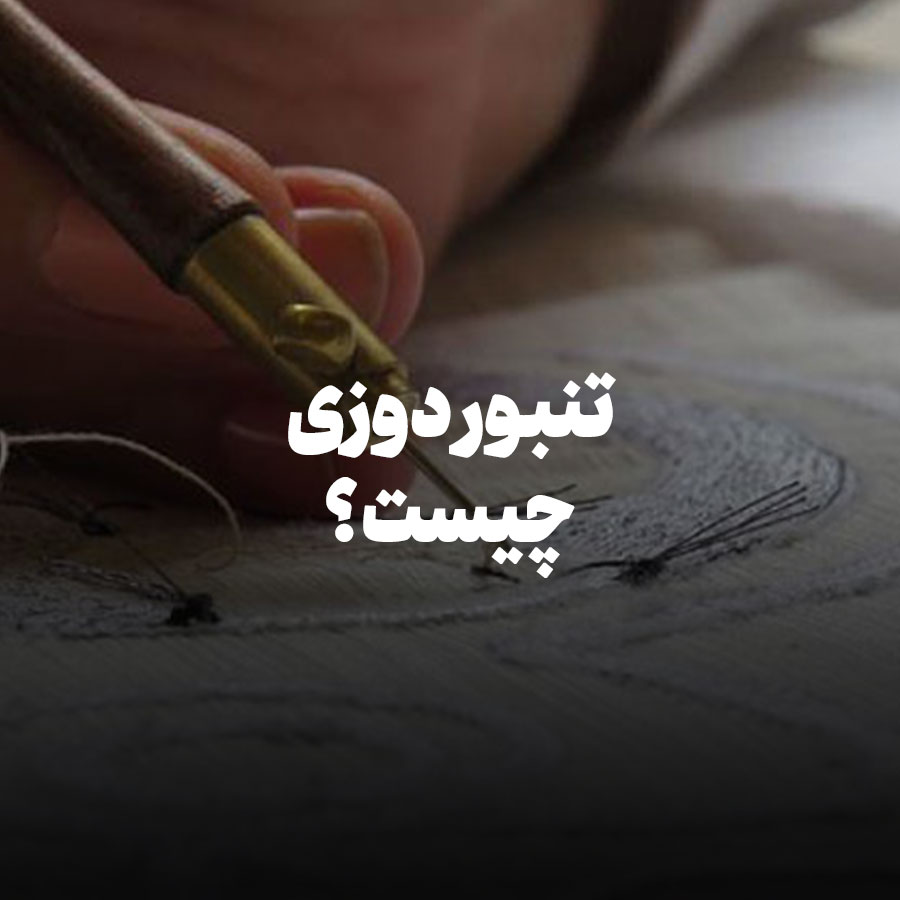 تنبور دوزی چیست؟