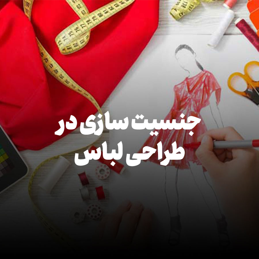 جنسیت سازی در طراحی لباس چیست؟