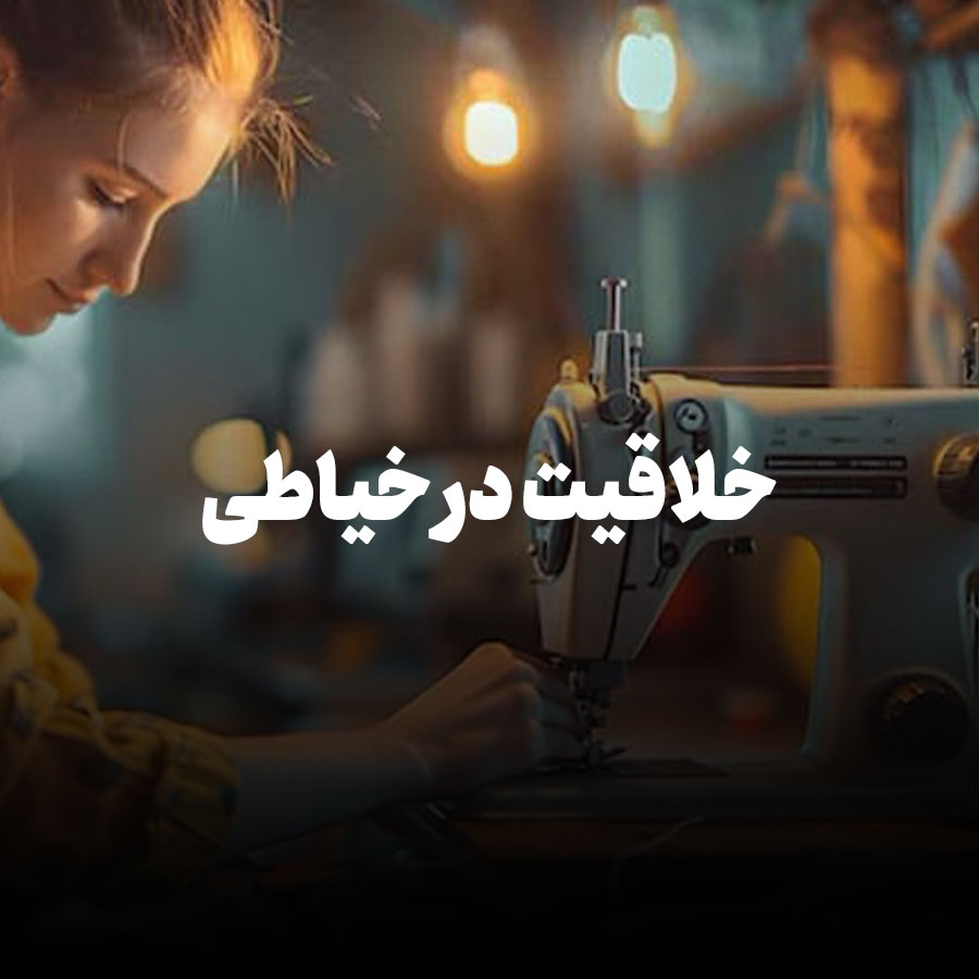 خلاقیت در خیاطی