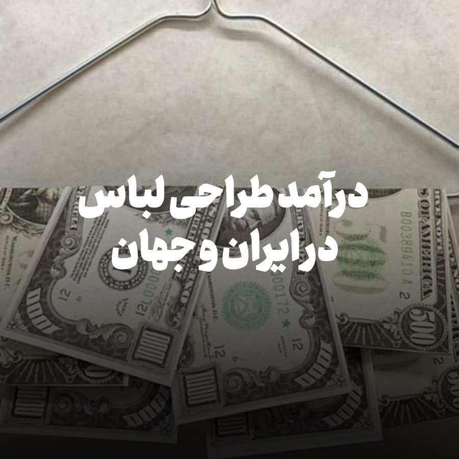 درآمد طراحی لباس در ایران و جهان