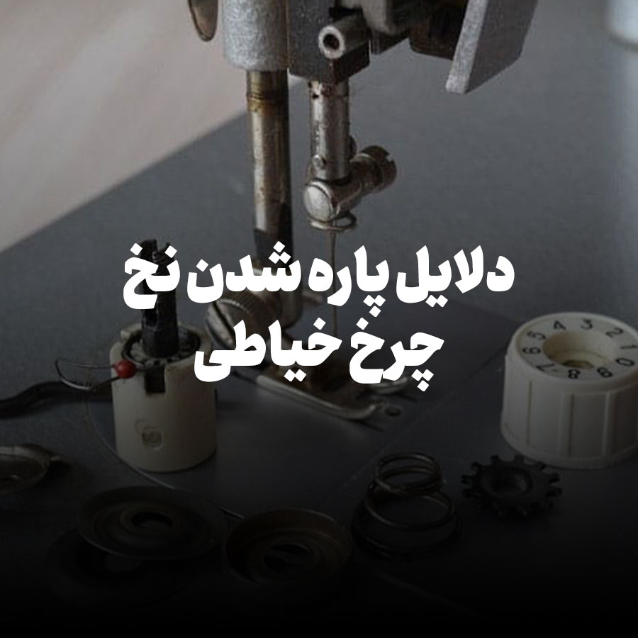 دلایل پاره شدن نخ چرخ خیاطی
