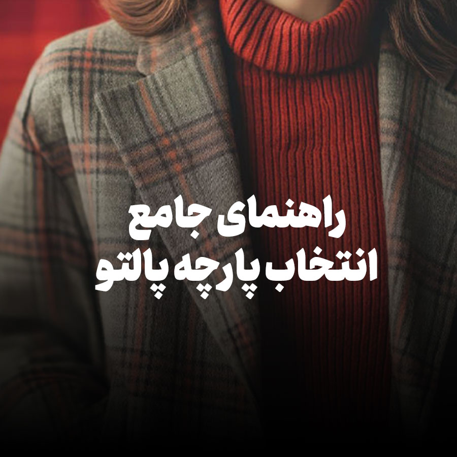 راهنمای جامع انتخاب پارچه پالتو