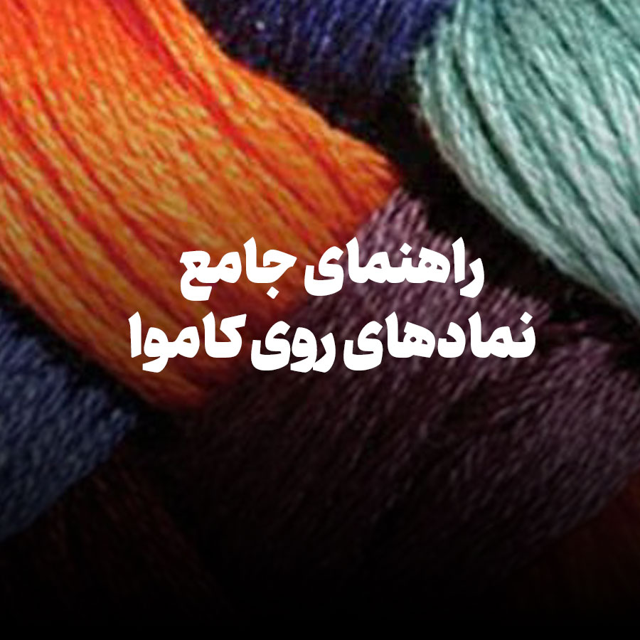 راهنمای جامع نمادهای روی کاموا