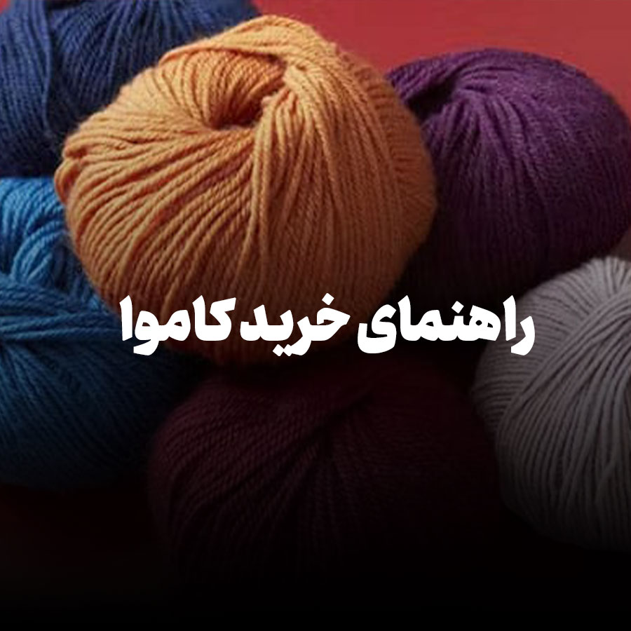 راهنمای خرید کاموا