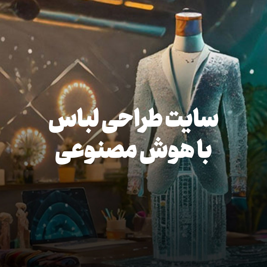 سایت طراحی لباس با هوش مصنوعی