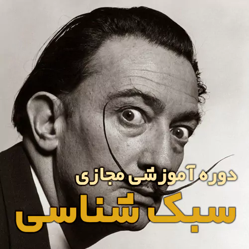 سبک شناسی آموزش های مجازی آکادمی هنر پارس