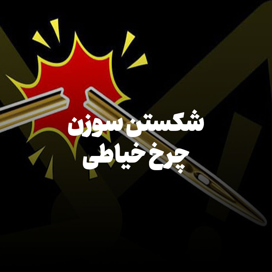 شکستن سوزن چرخ خیاطی