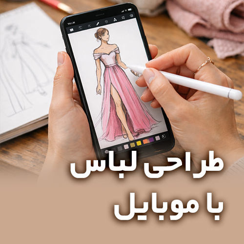 طراحی لباس با موبایل به صورت دیجیتال در ابعاد مربع برای صفحه دوره های مجازی آکادمی هنر پارس آموزش های مجازی آکادمی هنر پارس