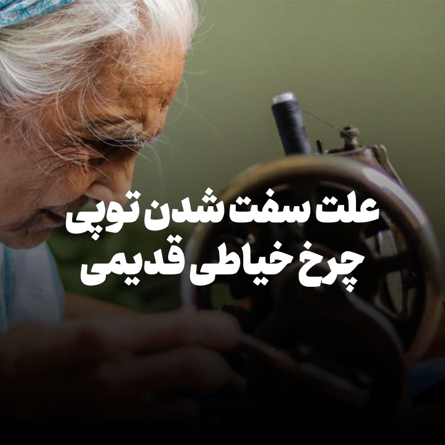 علت سفت شدن توپی چرخ خیاطی قدیمی