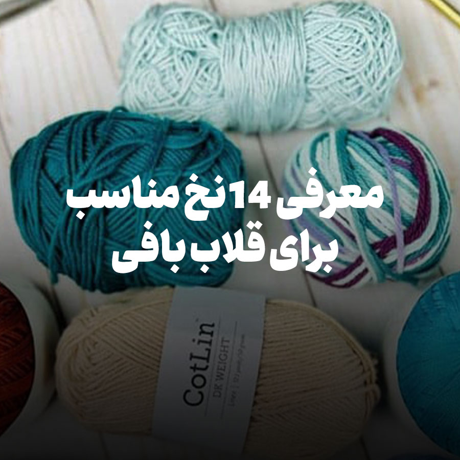 معرفی 14 نخ مناسب برای قلاب بافی