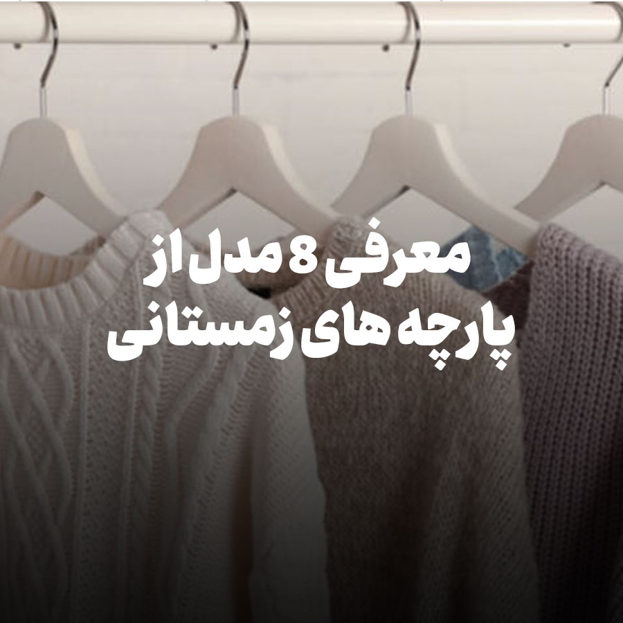 معرفی 8 مدل از پارچه های زمستانی