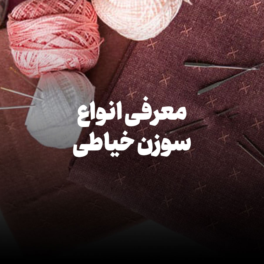 معرفی انواع سوزن خیاطی