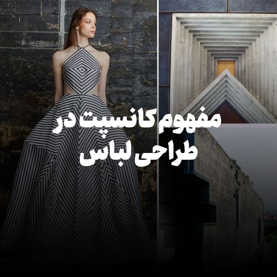 مفهوم کانسپت در طراحی لباس