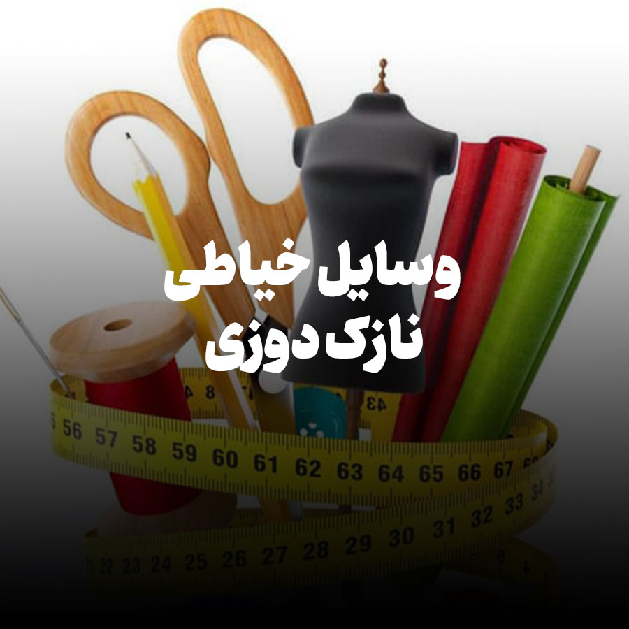 وسایل خیاطی نازک دوزی