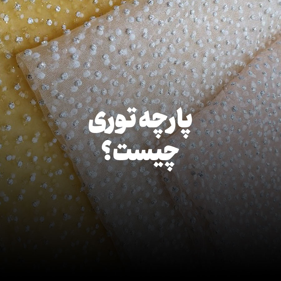 پارچه-توری