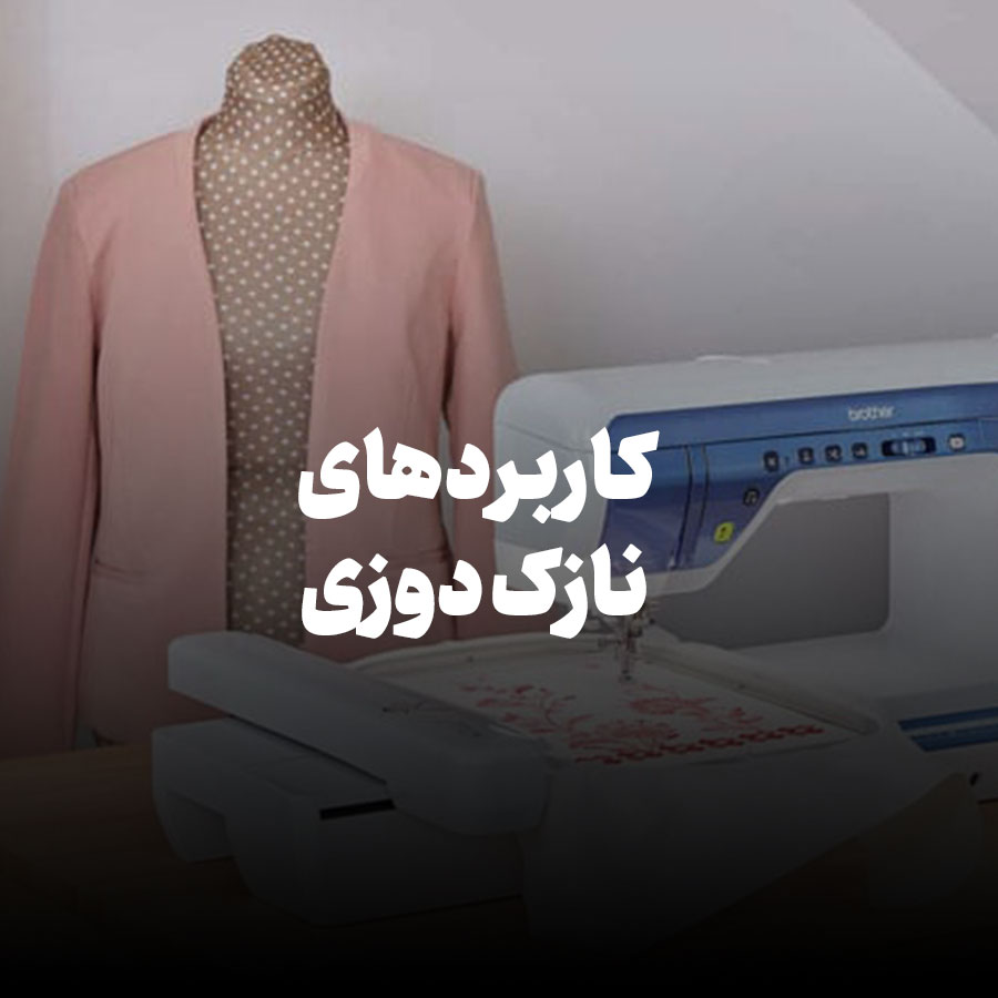 کاربردهای نازک دوزی