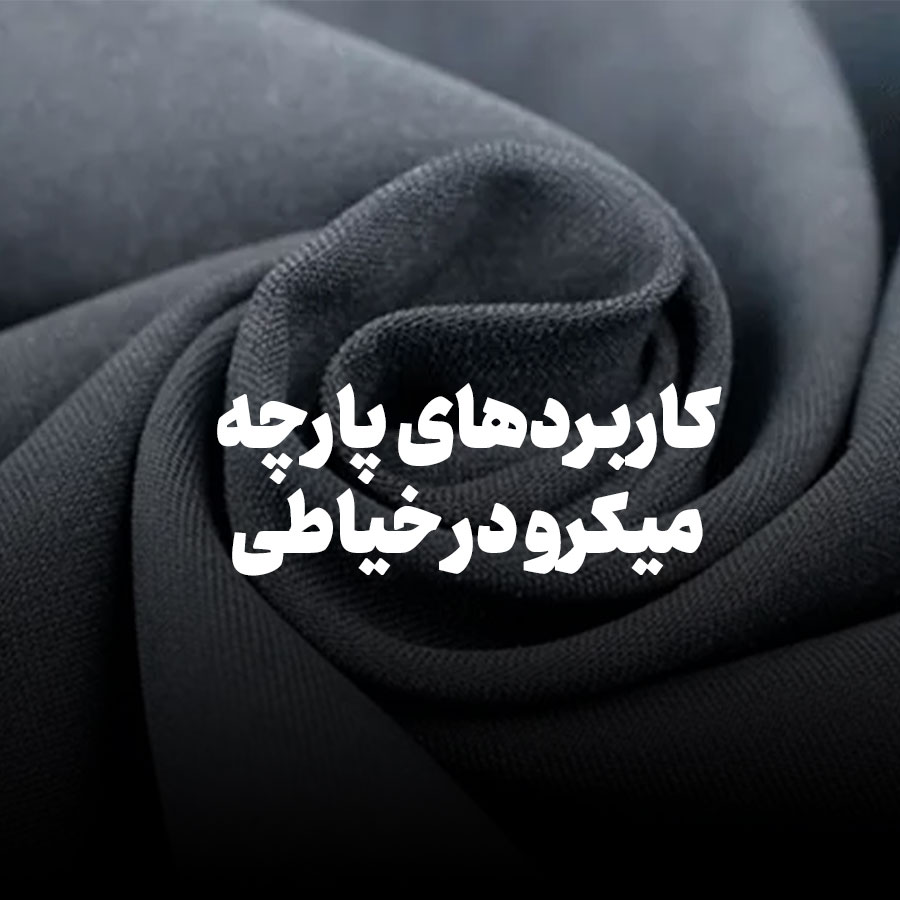 کاربردهای پارچه میکرو در هنر خیاطی