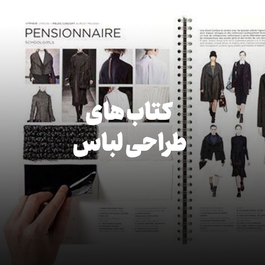 کتاب های طراحی لباس