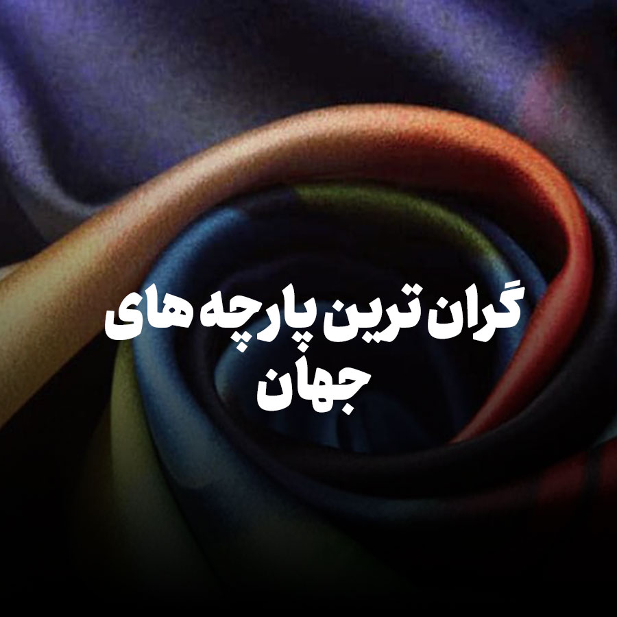 گران ترین پارچه های جهان